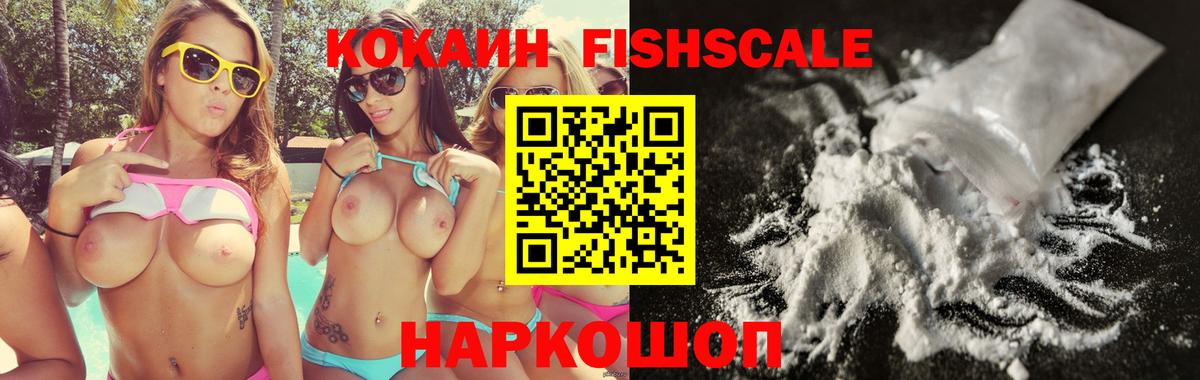 Кокаин Fish Scale  КОКАИН FishScale  Армавир  Вход с VPN 