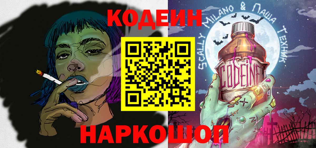 Кодеин напиток Lean (лин)  Вход с VPN  Армавир 